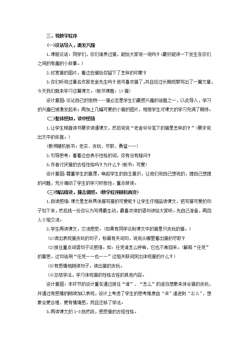 四年级语文下册第四单元13猫说课稿新人教版教案02