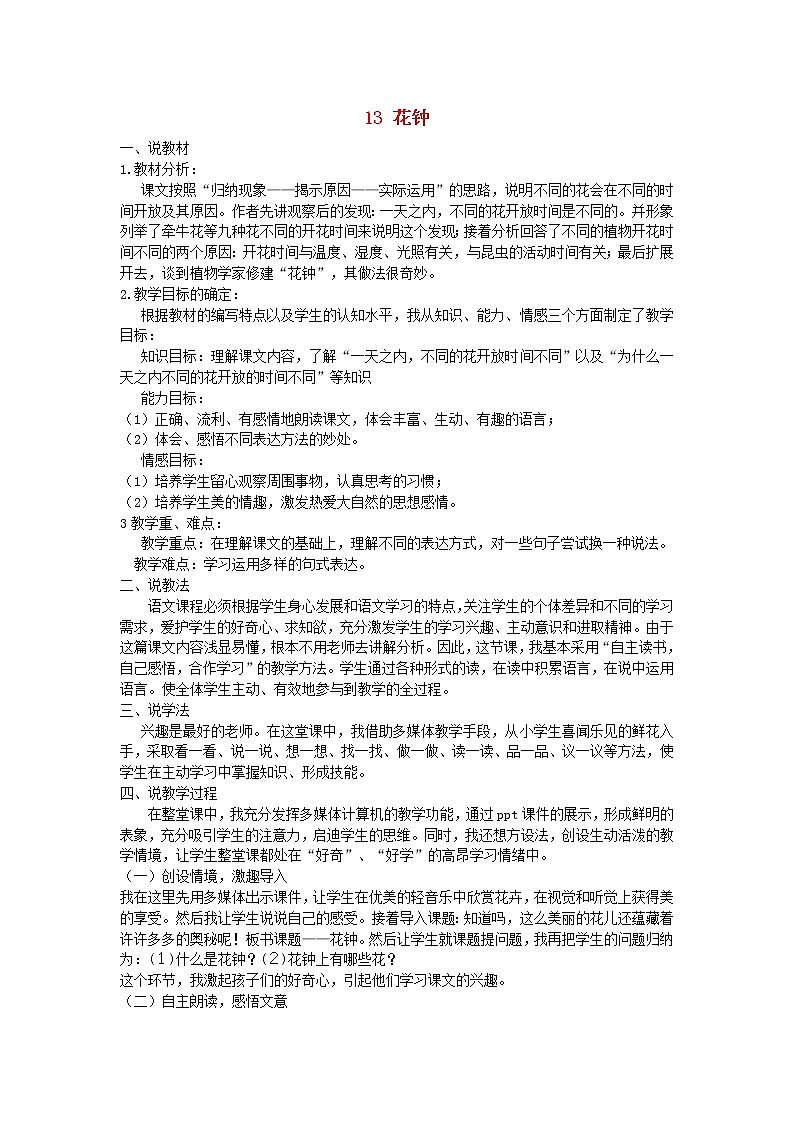 2018_2019学年三年级语文下册第四单元13花钟说课稿新人教版教案第1页