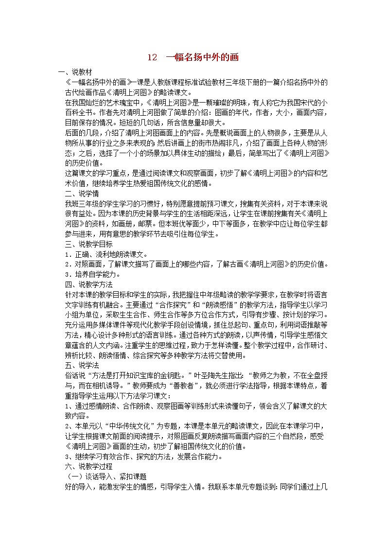 2018_2019学年三年级语文下册第三单元12一幅名扬中外的画说课稿新人教版教案01