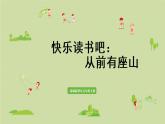 部编版五年级语文上册 第三单元 快乐读书吧：从前有座山 课件