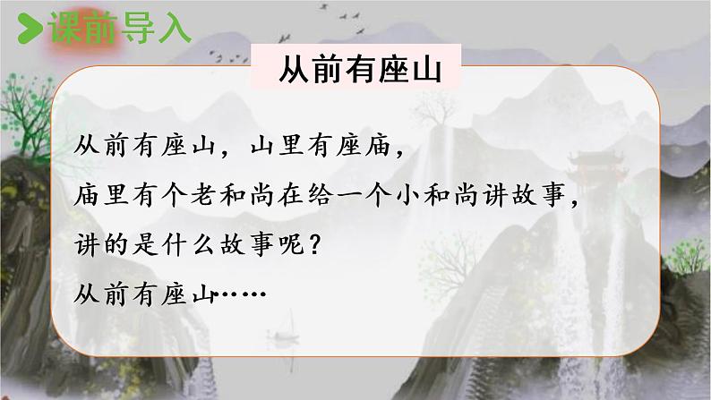 部编版五年级语文上册 第三单元 快乐读书吧：从前有座山 课件02