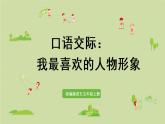 部编版五年级语文上册 第八单元 口语交际：我最喜欢的人物形象 课件