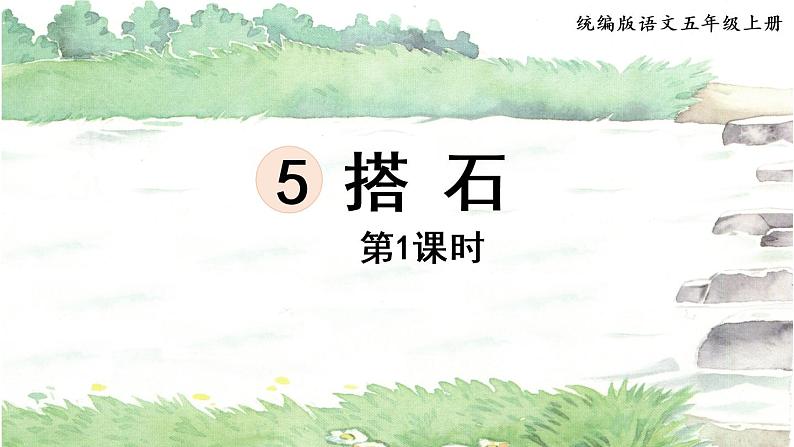 部编版五年级语文上册 第二单元 5.搭石 第1课时 课件第1页