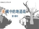 部编版五年级语文上册 第二单元 8.冀中的地道战 课件