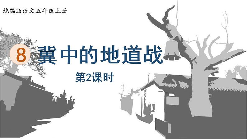 部编版五年级语文上册 第二单元 8.冀中的地道战 课件01
