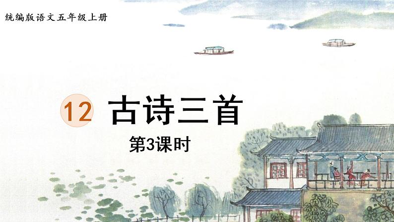 部编版五年级语文上册 第四单元 12.古诗三首 第3课时 课件第1页