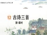 部编版五年级语文上册 第四单元 12.古诗三首 课件