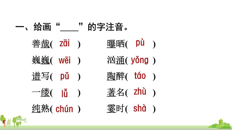 部编版语文六年级上册 第7单元复习 PPT课件02