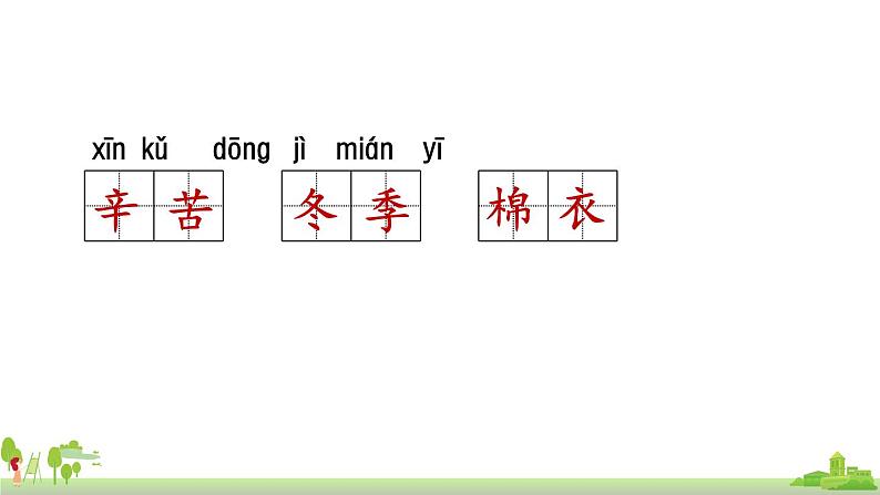 部编版语文二年级上册 第2单元复习 PPT课件06