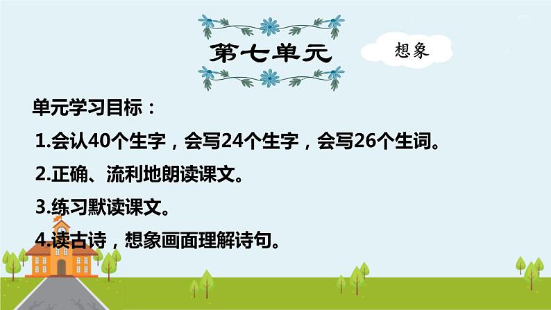 部编版语文二年级上册 第7单元复习 PPT课件第1页