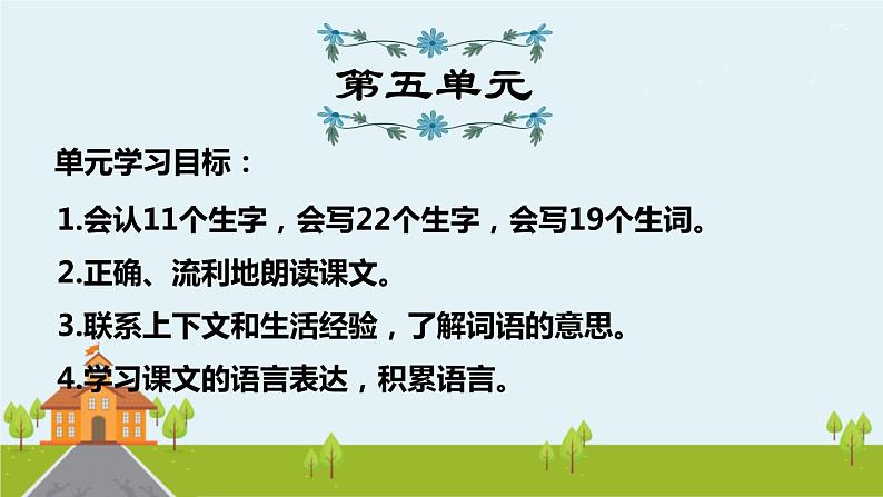 部编版语文三年级上册 第5单元复习 PPT课件第1页