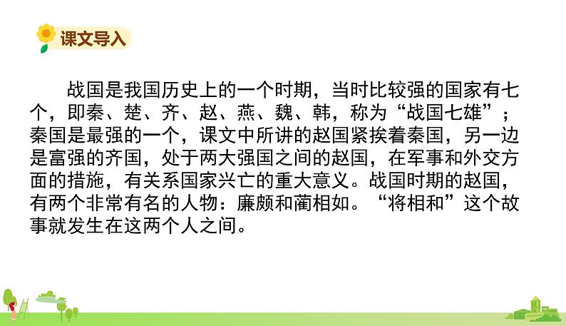 部编语文五年级上册 6 《将相和》PPT课件+素材02