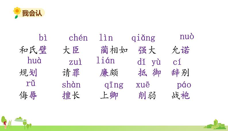 部编语文五年级上册 6 《将相和》PPT课件+素材04