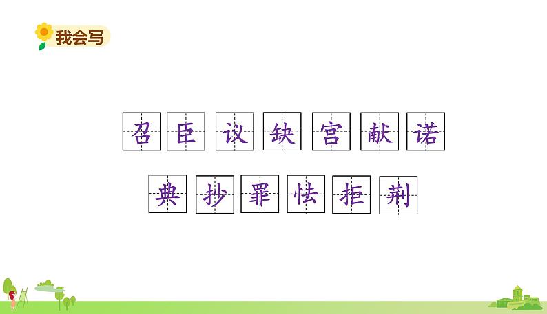 部编语文五年级上册 6 《将相和》PPT课件+素材08