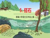 部编语文五年级上册 5 《搭石》PPT课件+素材