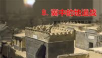 小学语文人教部编版五年级上册8 冀中的地道战背景图课件ppt