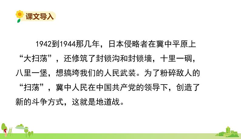 部编语文五年级上册 8 《冀中的地道战》PPT课件+素材02