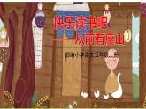 部編語(yǔ)文五年級(jí)上冊(cè) 《快樂(lè)讀書(shū)吧 3》PPT課件