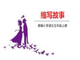 部编语文五年级上册 《习作 3》PPT课件
