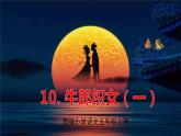 部编语文五年级上册 10 《牛郎织女（一）》PPT课件+素材