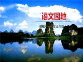部编语文五年级上册 《语文园地 4》PPT课件