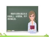 部编语文五年级上册 《习作 4》PPT课件