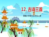部编语文五年级上册 12 《古诗三首》PPT课件+素材