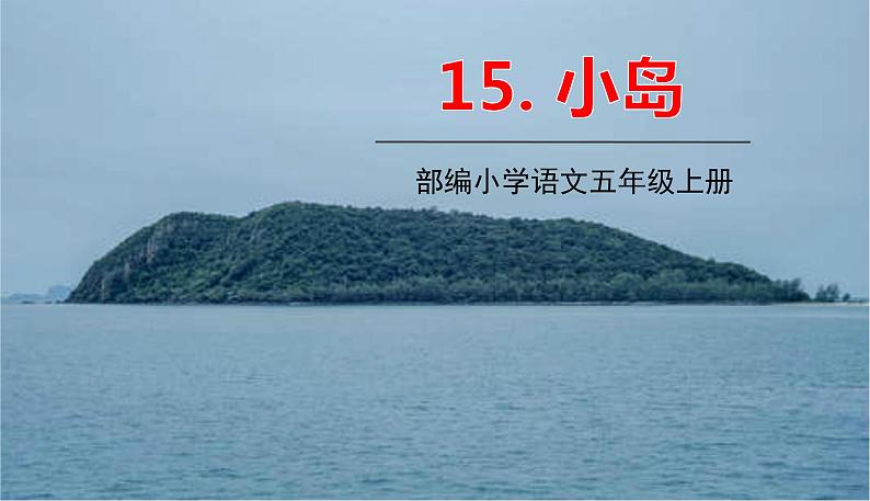 部编语文五年级上册 15 《小岛》PPT课件+素材01