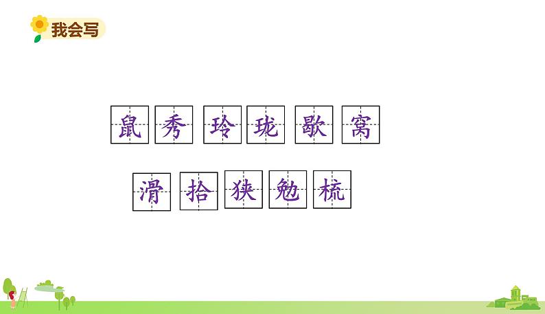 部编语文五年级上册 17 《松鼠》PPT课件+素材06