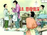 部编语文五年级上册 18 《慈母情深》PPT课件+素材