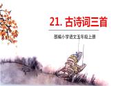 部编语文五年级上册 21 《古诗词三首》PPT课件+素材
