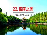 部编语文五年级上册 22 《四季之美》PPT课件+素材