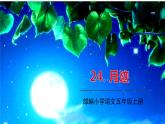部编语文五年级上册 24 《月迹》PPT课件+素材