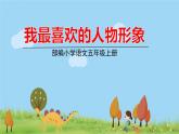 部编语文五年级上册 《口语交际8 》PPT课件