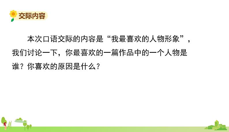 部编语文五年级上册 《口语交际8 》PPT课件第3页