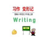 部编语文六年级上册 1.《习作变形记》PPT课件