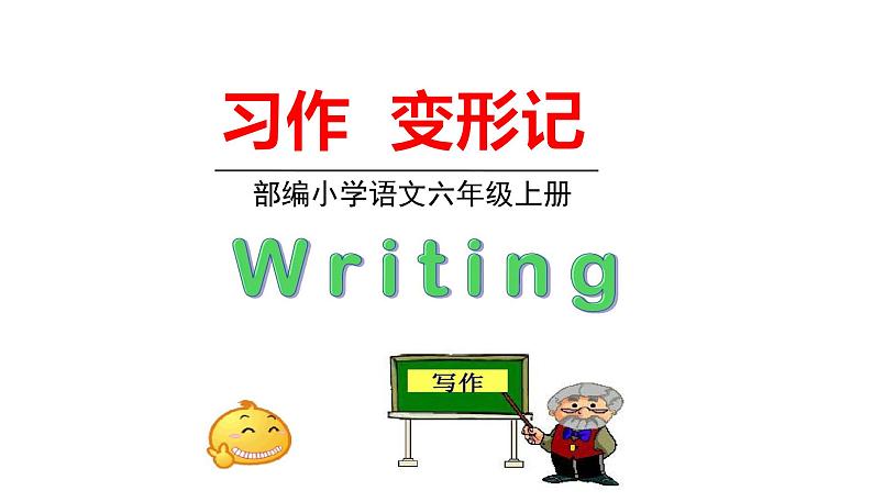 部编语文六年级上册 1.《习作变形记》PPT课件01