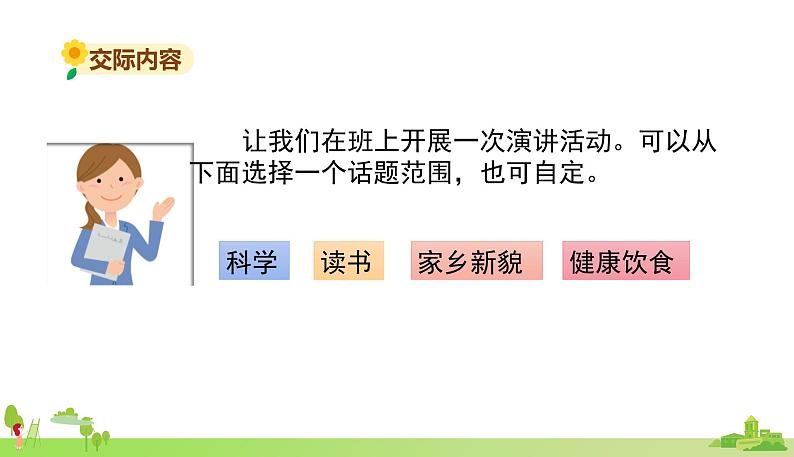 部编语文六年级上册 2.《口语交际演讲》PPT课件第4页