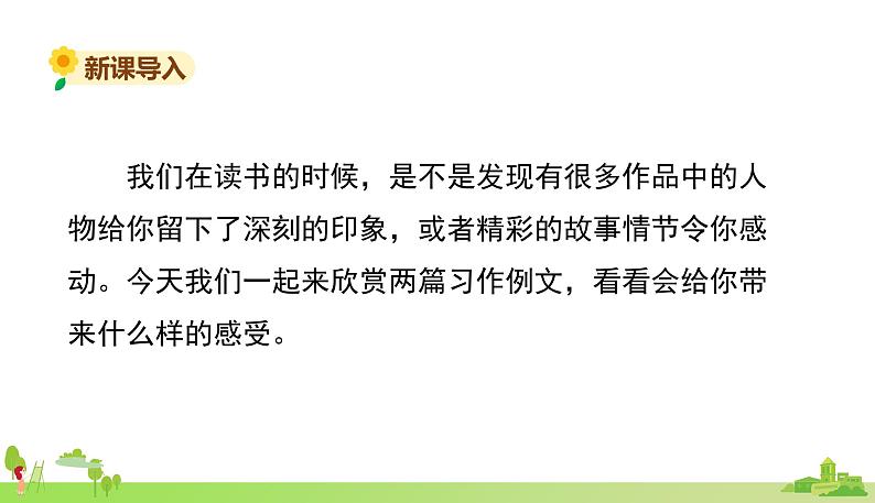 部编语文六年级上册 5.《习作例文》PPT课件第2页