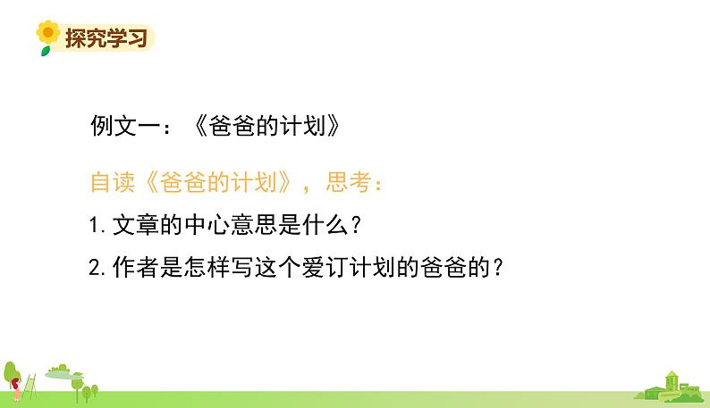 部编语文六年级上册 5.《习作例文》PPT课件第3页