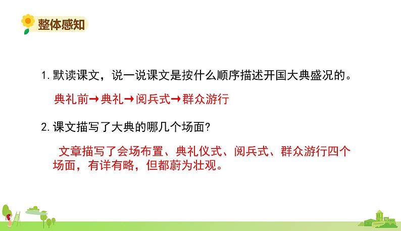 部编语文六年级上册 7.《开国大典》PPT课件第8页