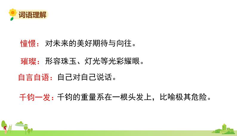 部编语文六年级上册 8.《灯光》PPT课件第4页