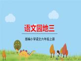 部编语文六年级上册 《语文园地三》PPT课件