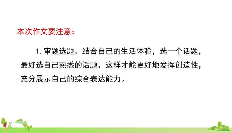 部编语文六年级上册 3.《习作-让生活更美好》PPT课件第6页