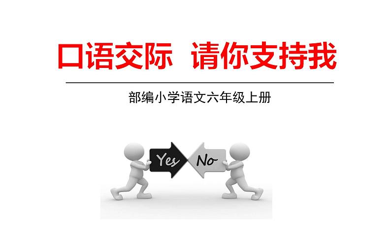 部编语文六年级上册 4.《口语交际请你支持我》PPT课件01