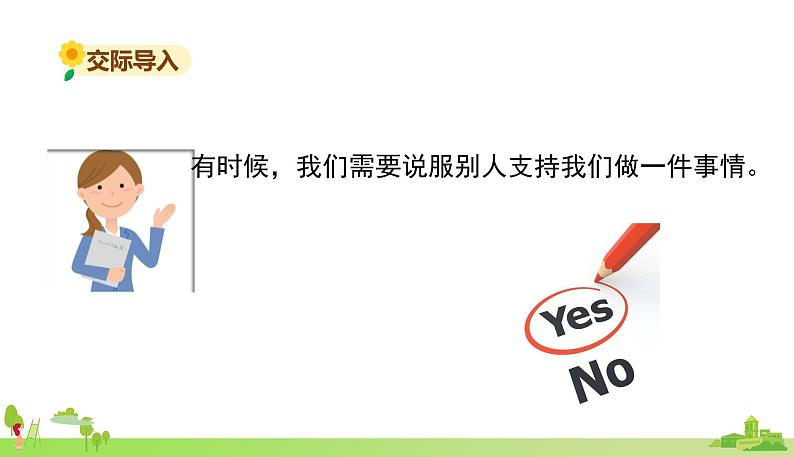 部编语文六年级上册 4.《口语交际请你支持我》PPT课件02