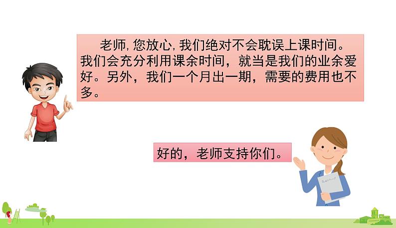 部编语文六年级上册 4.《口语交际请你支持我》PPT课件07