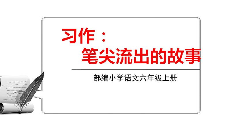 部编语文六年级上册 4.《习作笔尖流出的故事》PPT课件01