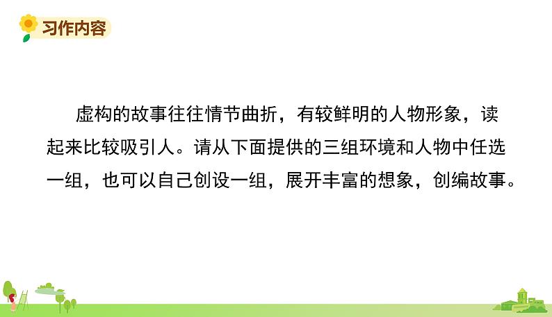 部编语文六年级上册 4.《习作笔尖流出的故事》PPT课件04