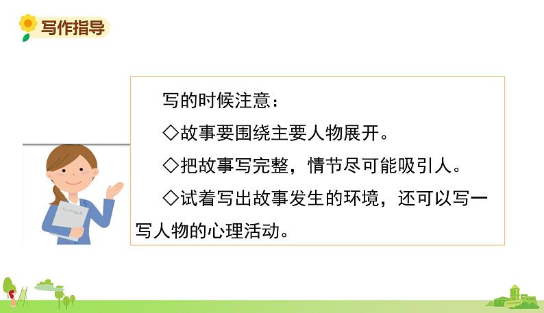 部编语文六年级上册 4.《习作笔尖流出的故事》PPT课件06